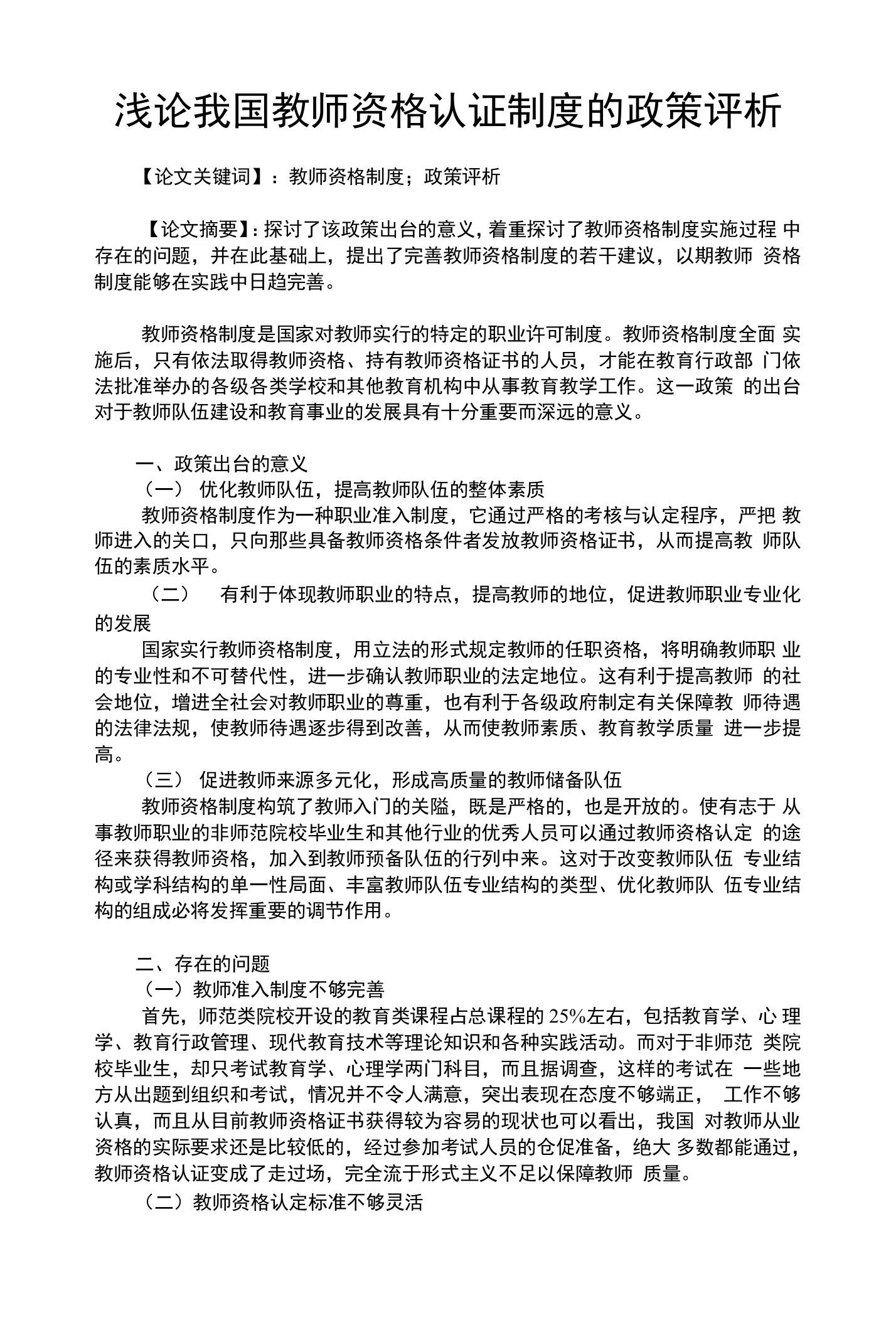 浅论我国教师资格认证制度的政策评析