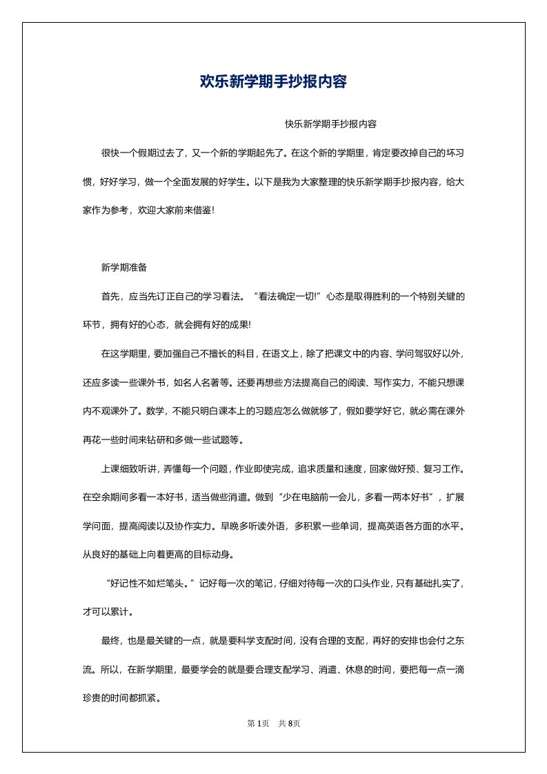 欢乐新学期手抄报内容