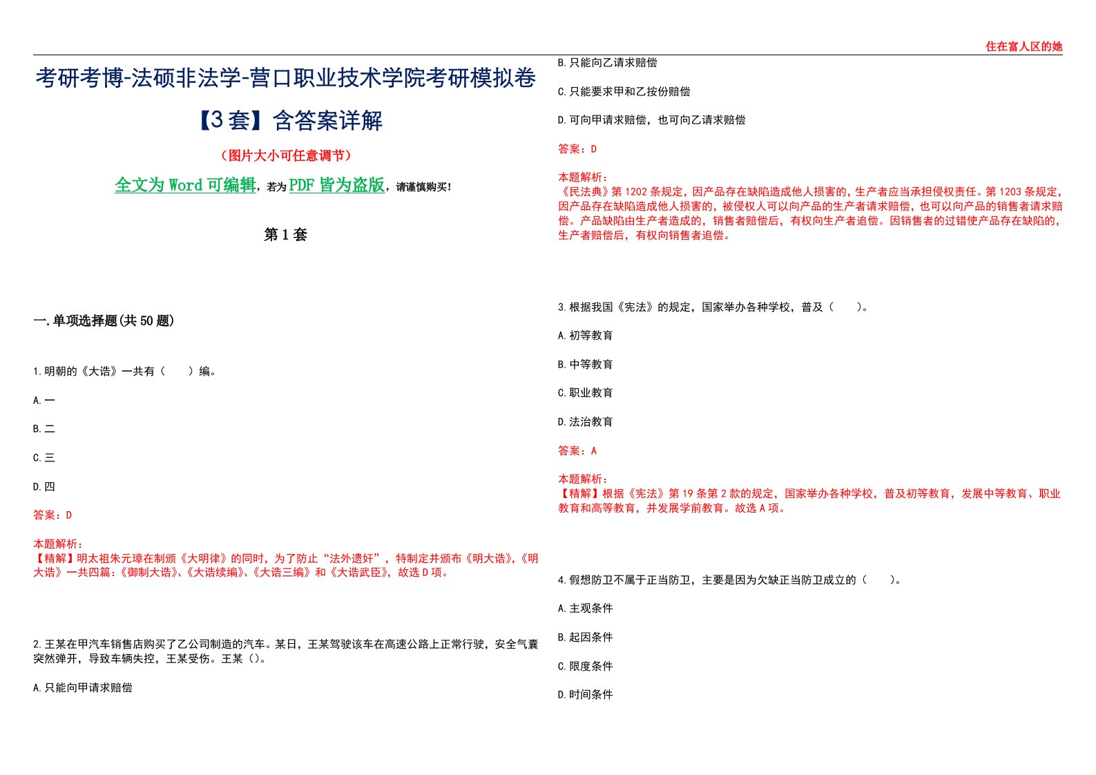 考研考博-法硕非法学-营口职业技术学院考研模拟卷VI【3套】含答案详解