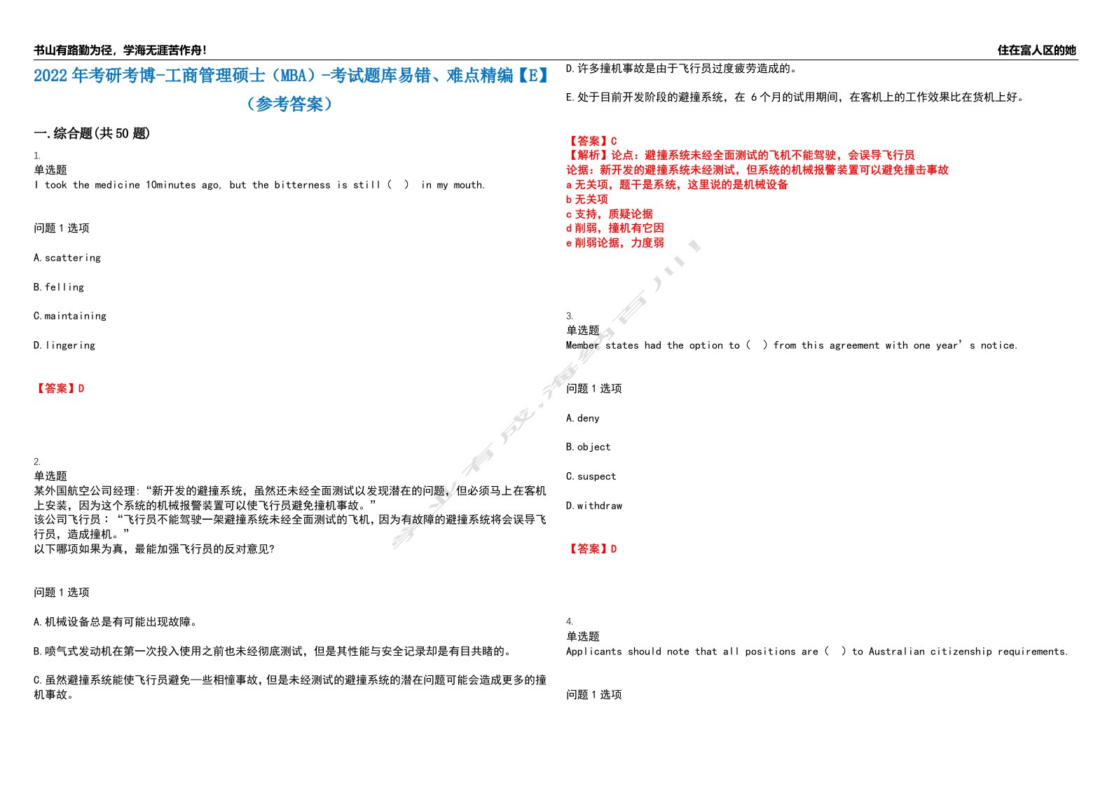 2022年考研考博-工商管理硕士（MBA）-考试题库易错、难点精编【E】（参考答案）试卷号：95