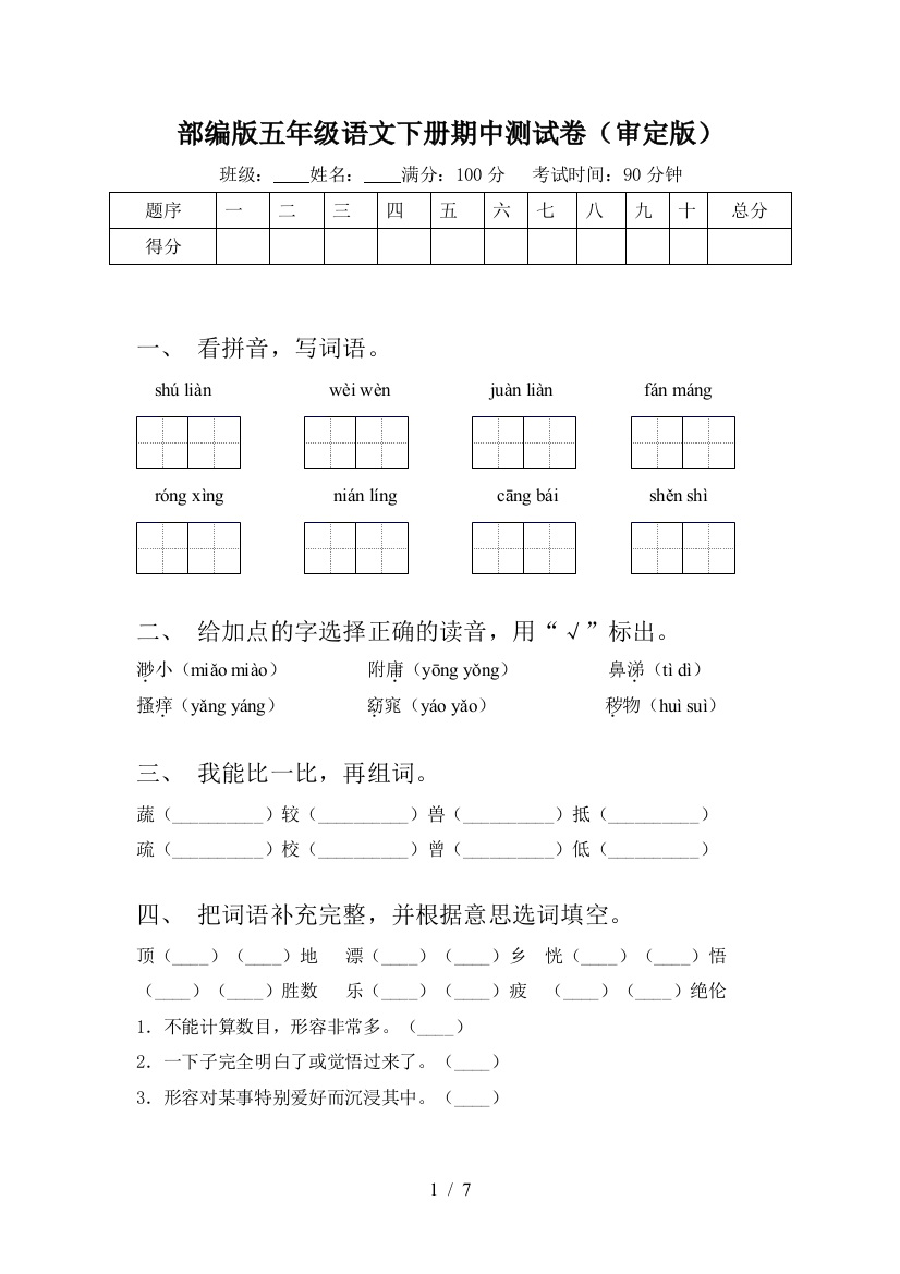 部编版五年级语文下册期中测试卷(审定版)