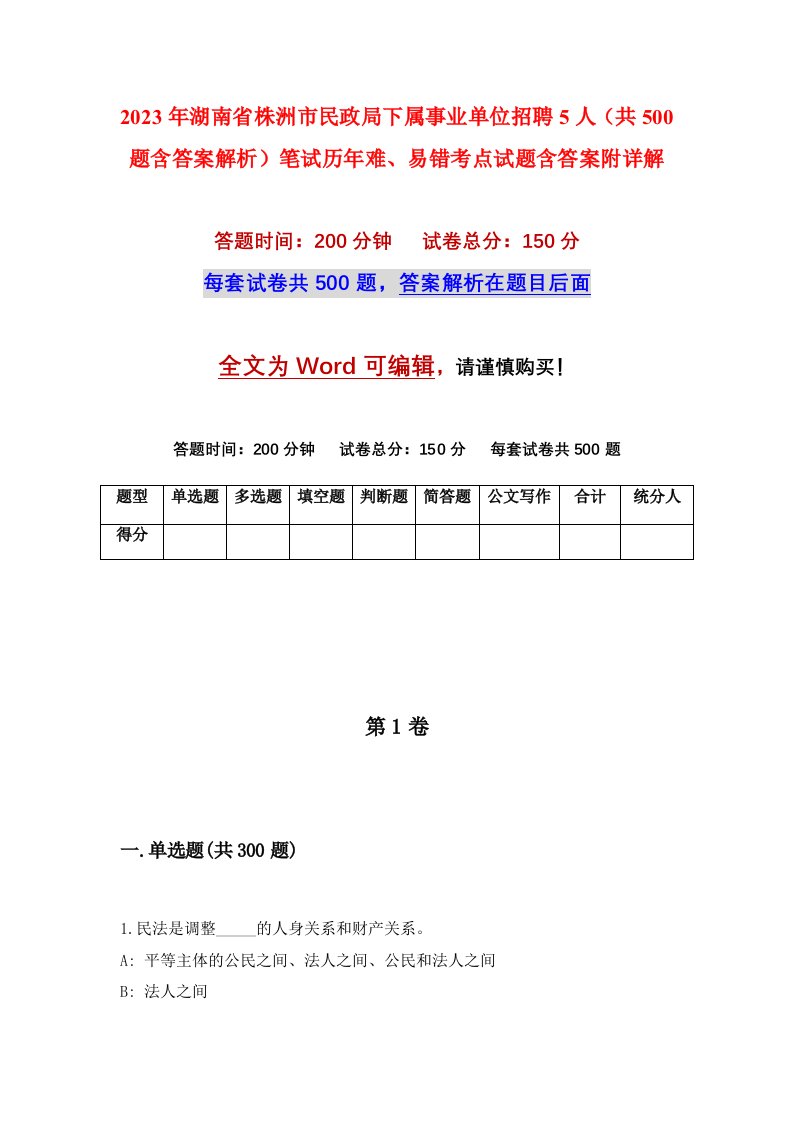 2023年湖南省株洲市民政局下属事业单位招聘5人共500题含答案解析笔试历年难易错考点试题含答案附详解