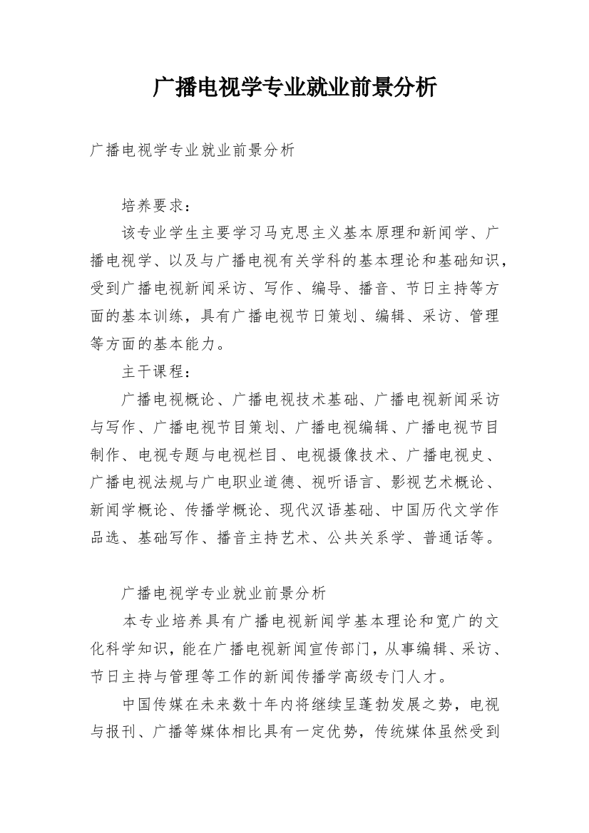 广播电视学专业就业前景分析