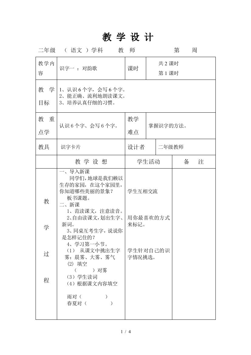 语文A上册《识字一》教案