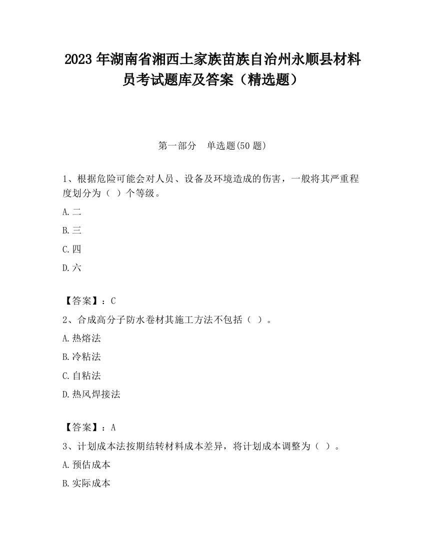 2023年湖南省湘西土家族苗族自治州永顺县材料员考试题库及答案（精选题）