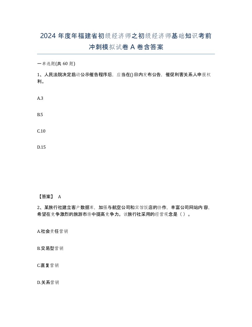 2024年度年福建省初级经济师之初级经济师基础知识考前冲刺模拟试卷A卷含答案