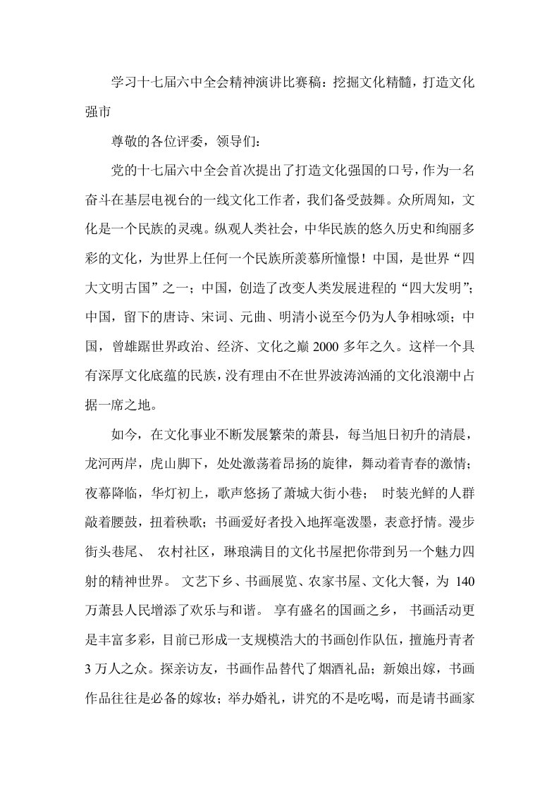 学习十七届六中全会精神演讲比赛稿：挖掘文化精髓，打造文化强市