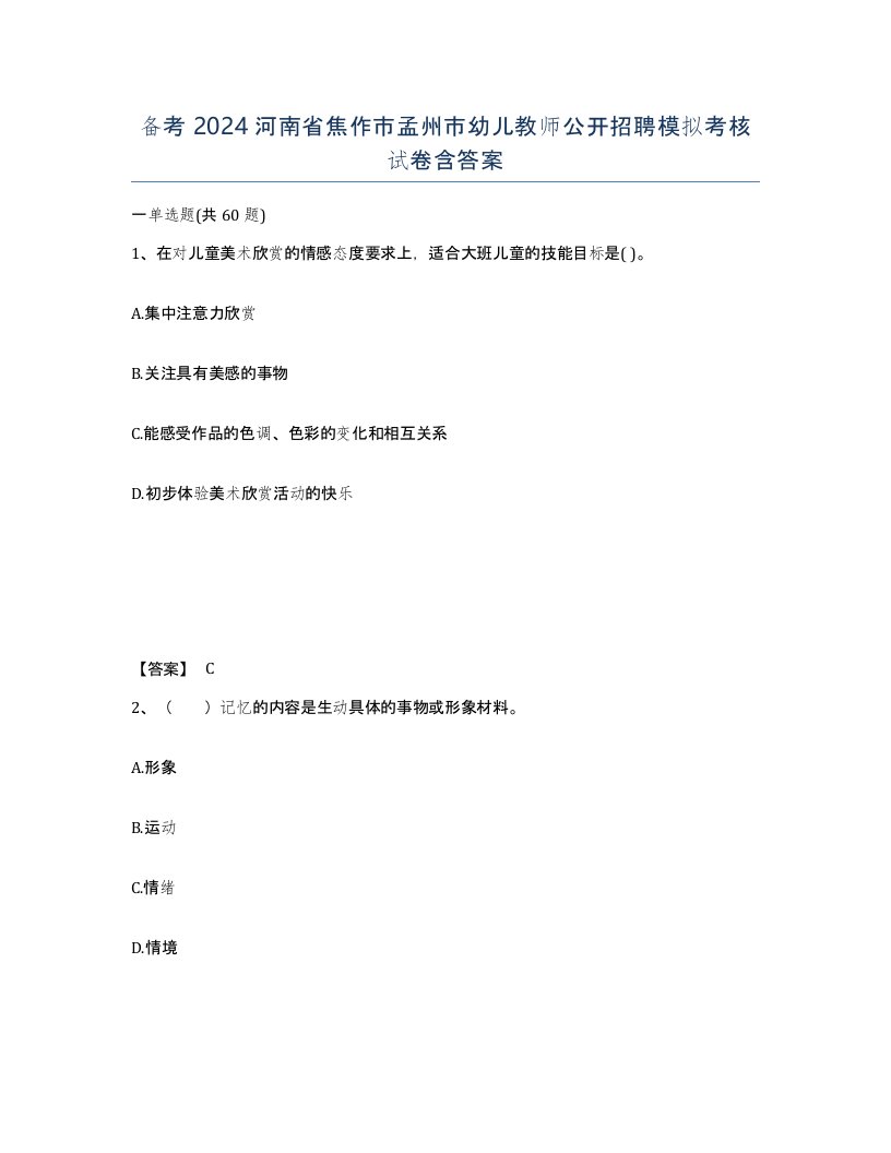 备考2024河南省焦作市孟州市幼儿教师公开招聘模拟考核试卷含答案