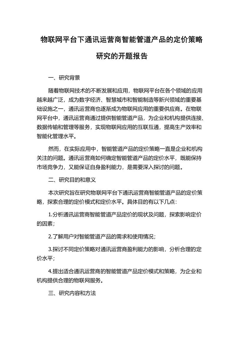 物联网平台下通讯运营商智能管道产品的定价策略研究的开题报告