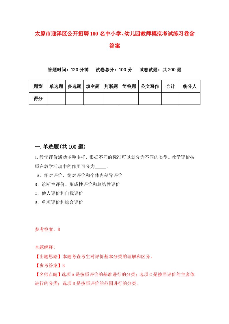 太原市迎泽区公开招聘100名中小学幼儿园教师模拟考试练习卷含答案5