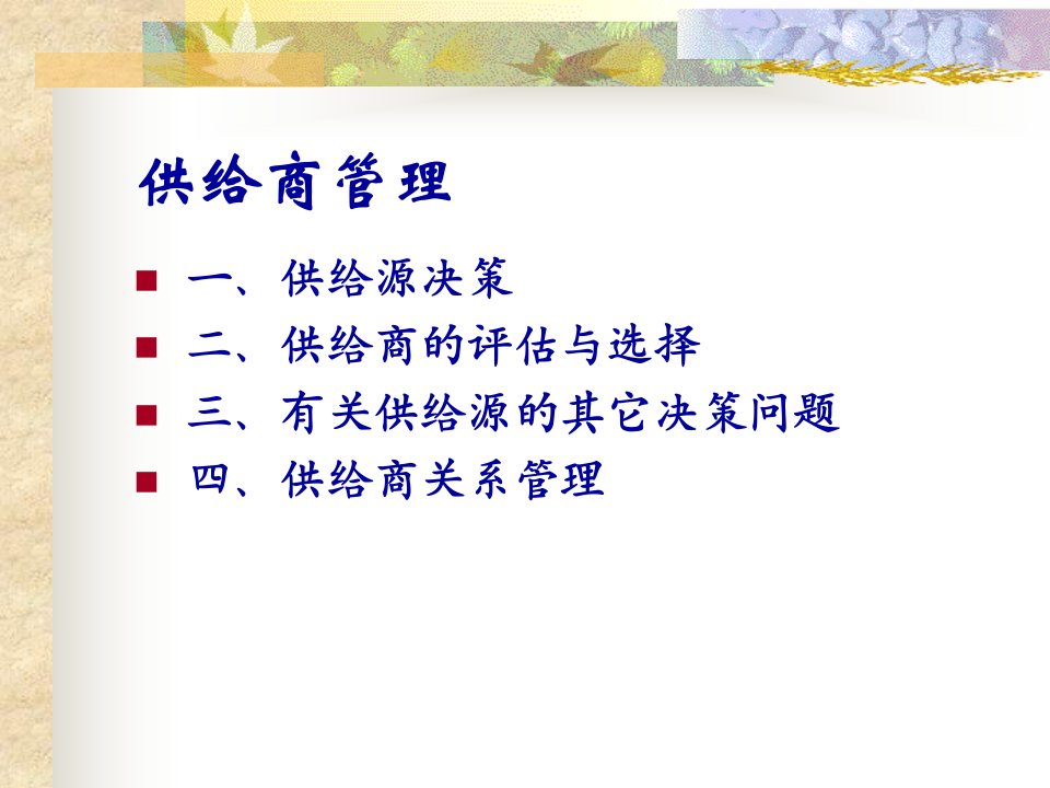 供应商管理培训课件(ppt