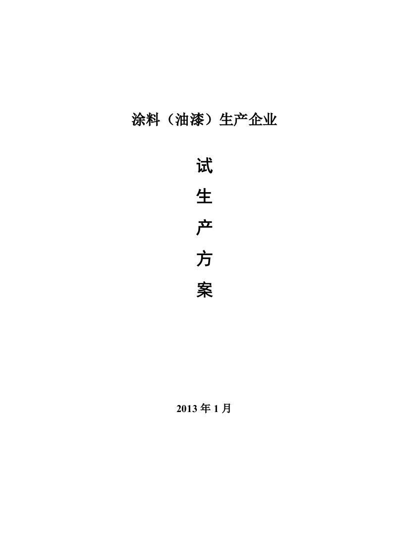 涂料(油漆)生产企业试生产方案