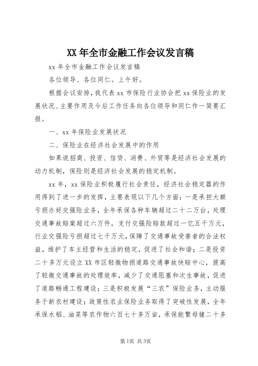 XX年全市金融工作会议发言稿