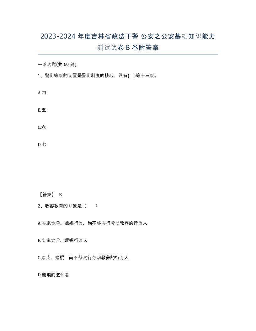 2023-2024年度吉林省政法干警公安之公安基础知识能力测试试卷B卷附答案