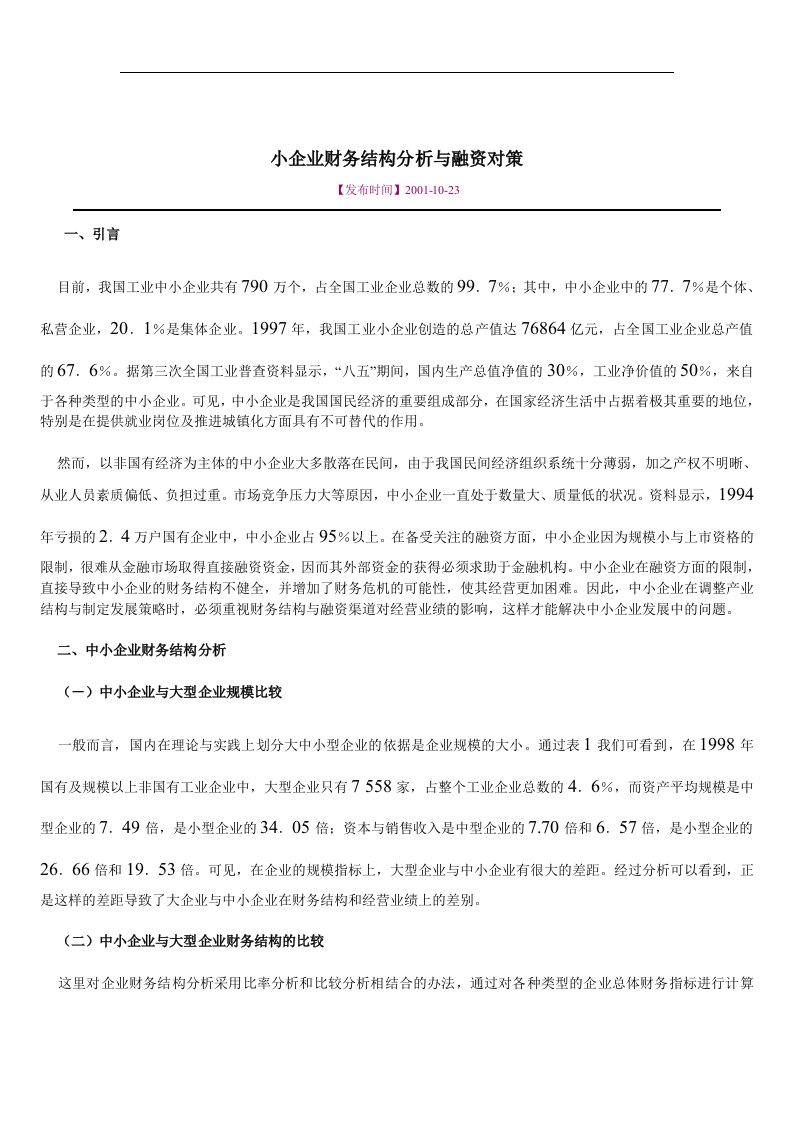 【管理精品】小企业财务结构分析与融资对策