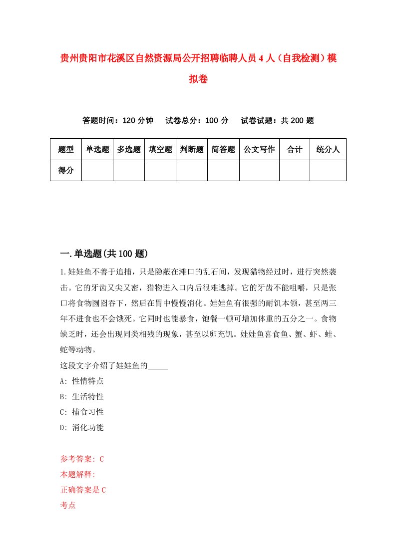 贵州贵阳市花溪区自然资源局公开招聘临聘人员4人自我检测模拟卷第4次