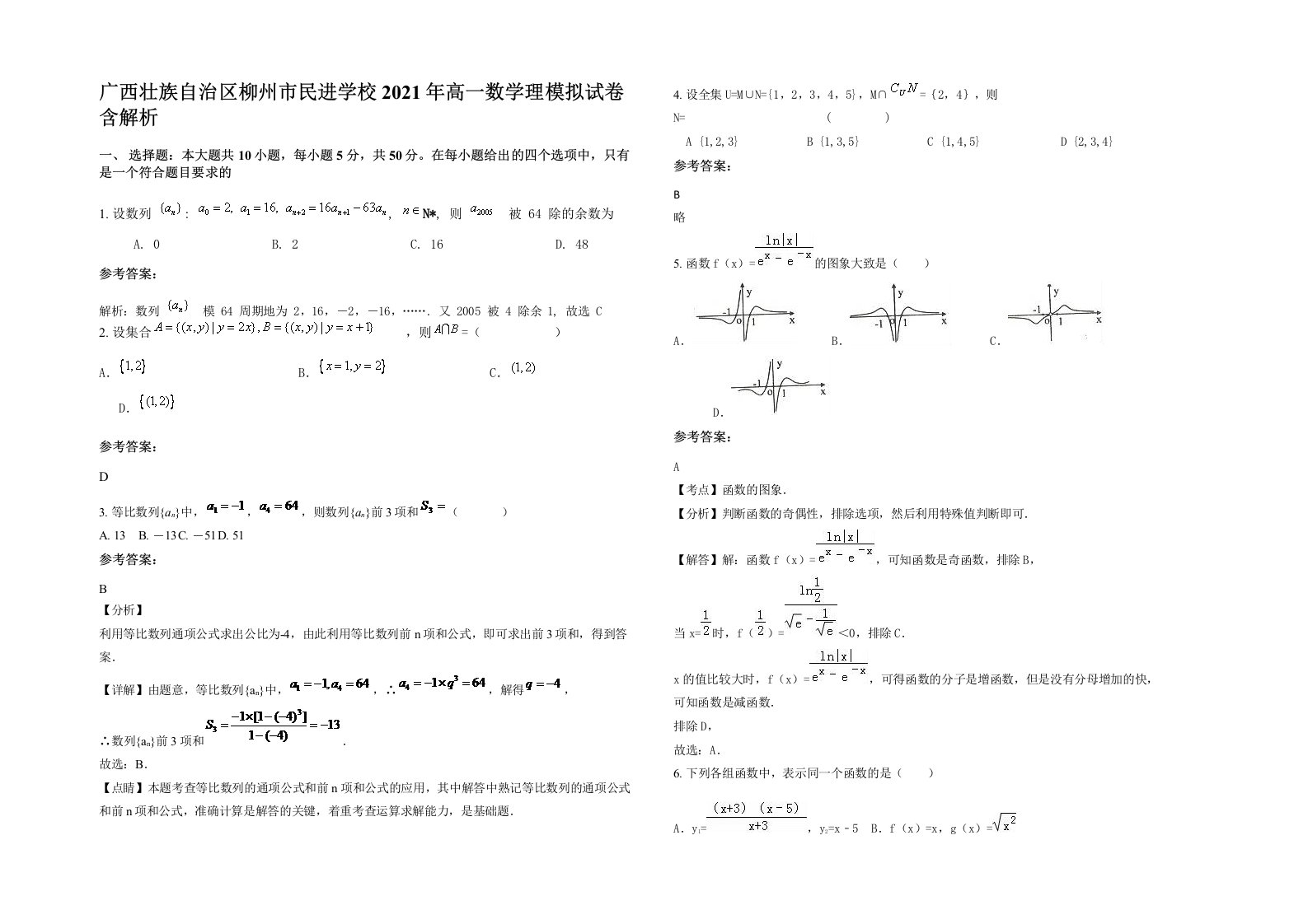 广西壮族自治区柳州市民进学校2021年高一数学理模拟试卷含解析