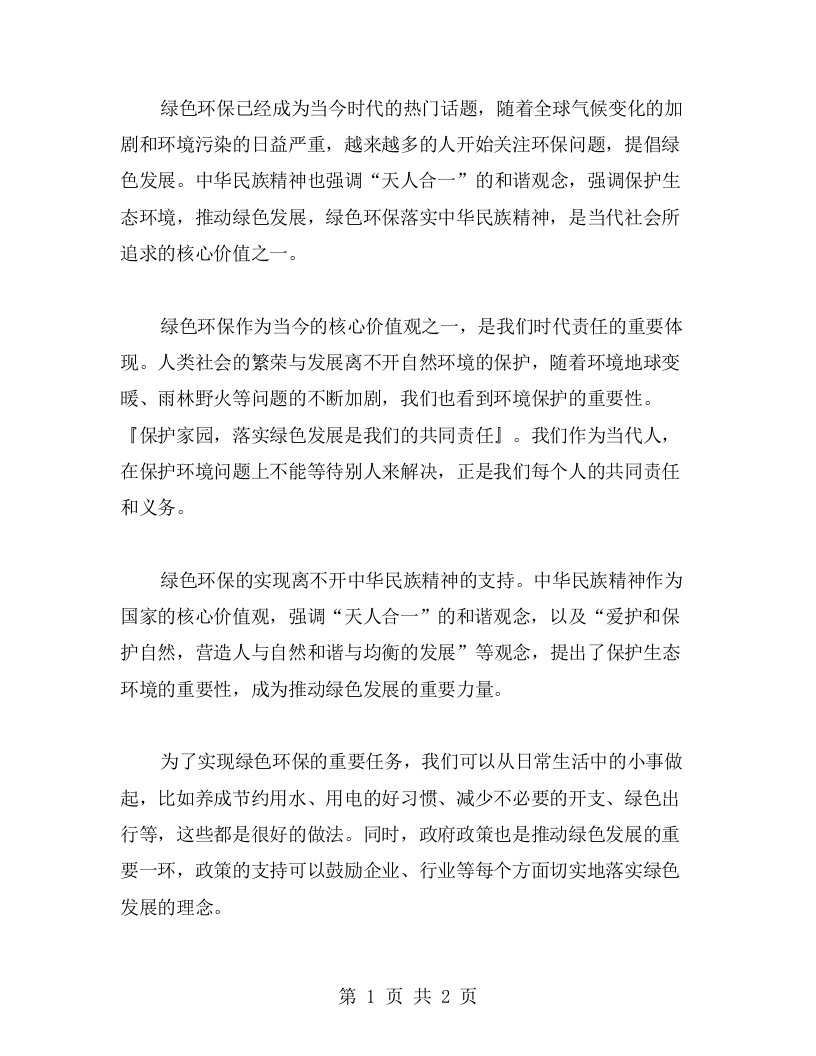 绿色环保落实中华民族精神教案，保护家园的美好未来