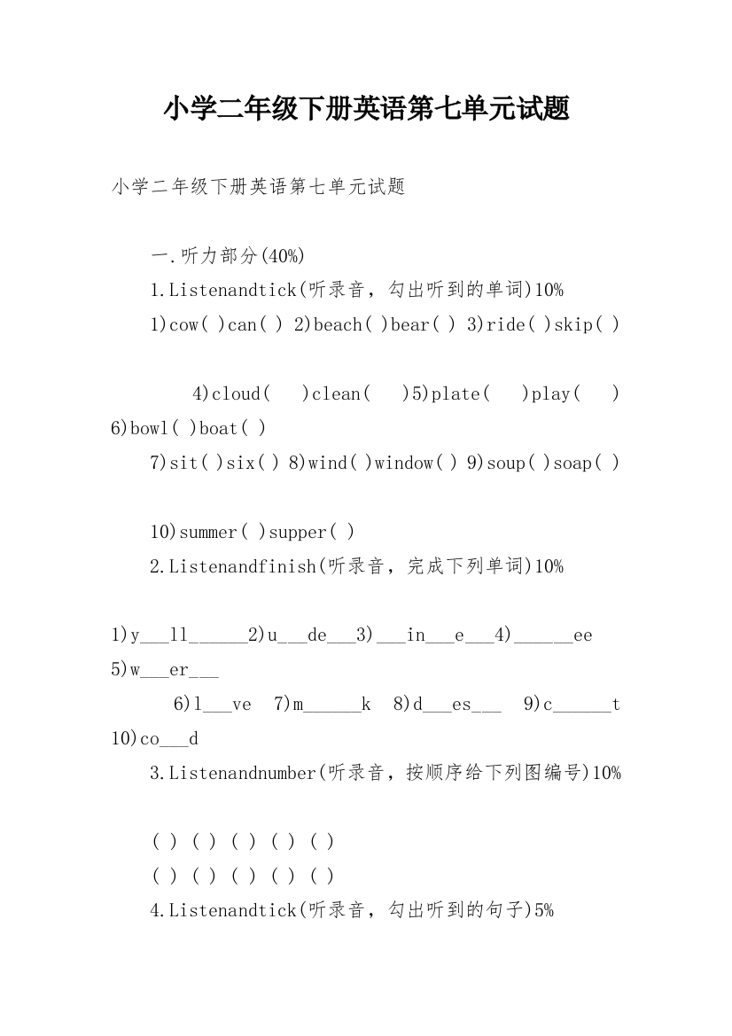 小学二年级下册英语第七单元试题