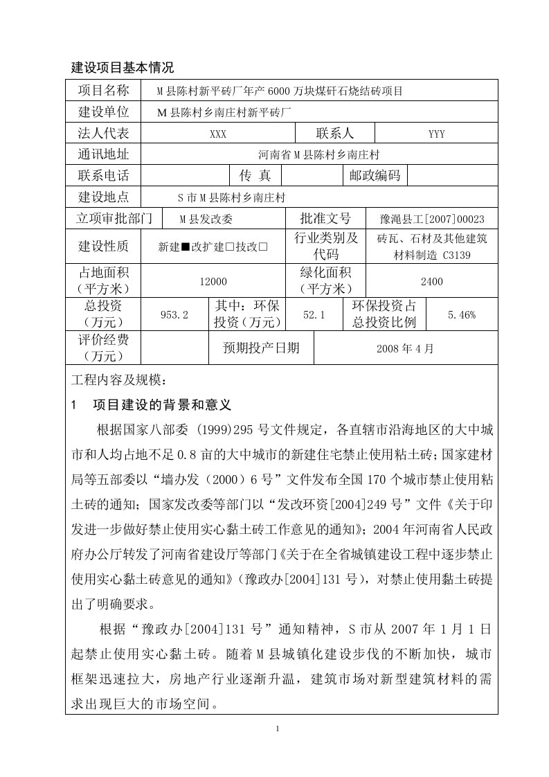 年产6000万块煤矸石烧结砖项目