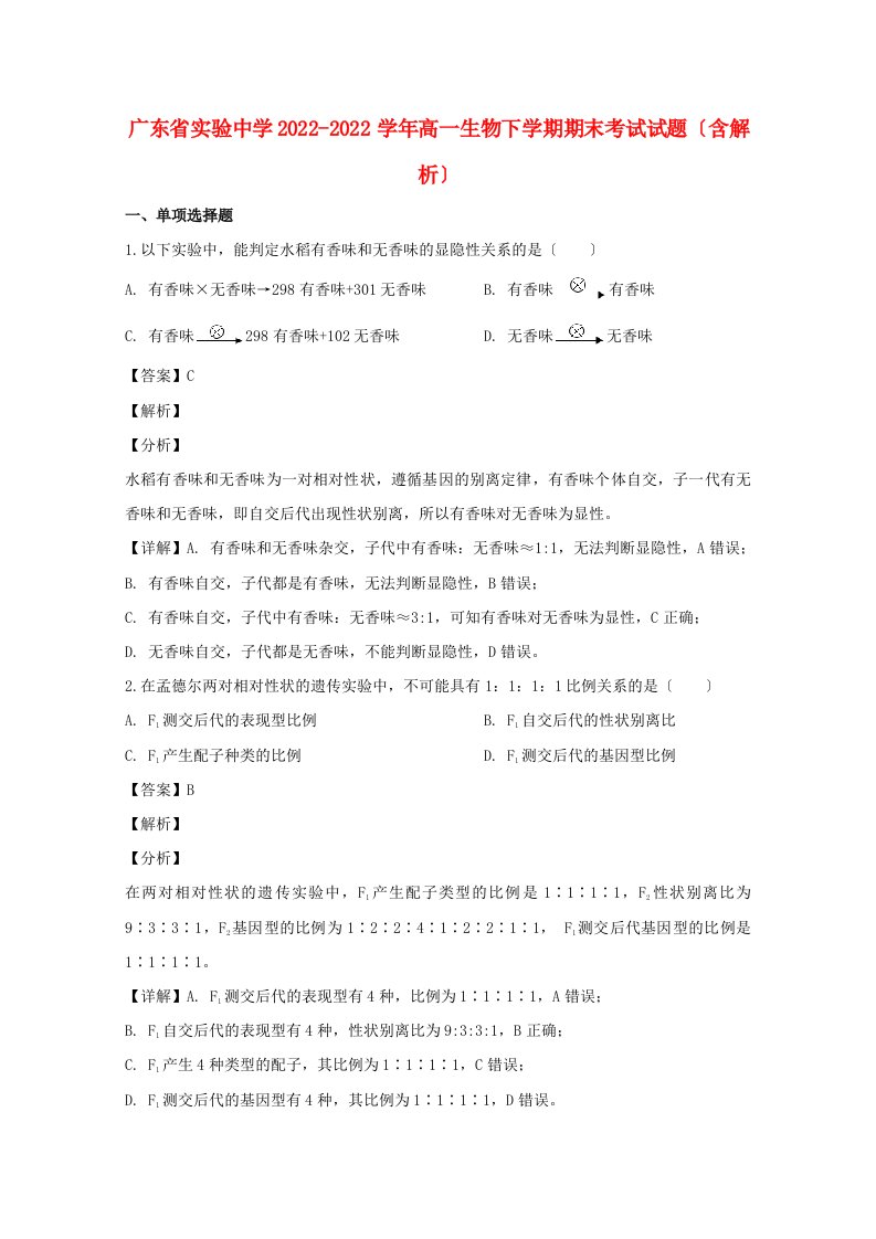 广东省实验中学2022-2022学年高一生物下学期期末考试试题含解析