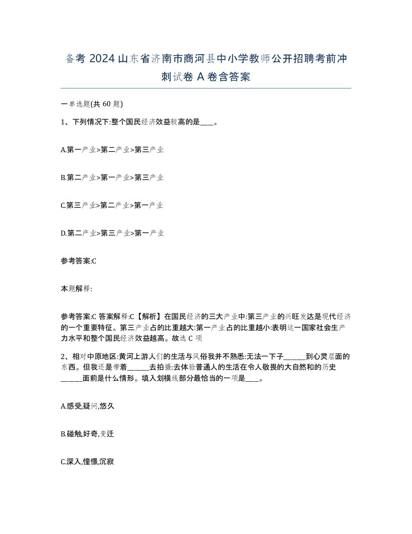 备考2024山东省济南市商河县中小学教师公开招聘考前冲刺试卷A卷含答案