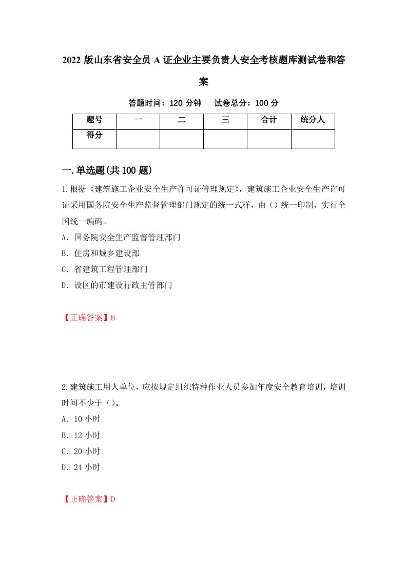 2022版山东省安全员A证企业主要负责人安全考核题库测试卷和答案第44卷