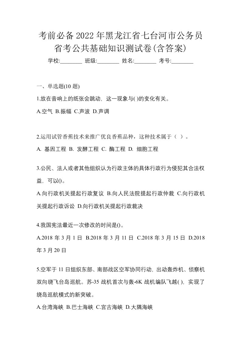 考前必备2022年黑龙江省七台河市公务员省考公共基础知识测试卷含答案