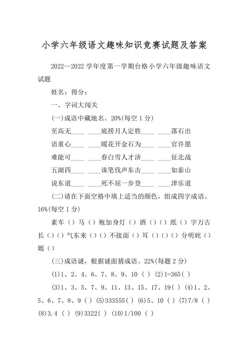 小学六年级语文趣味知识竞赛试题及答案