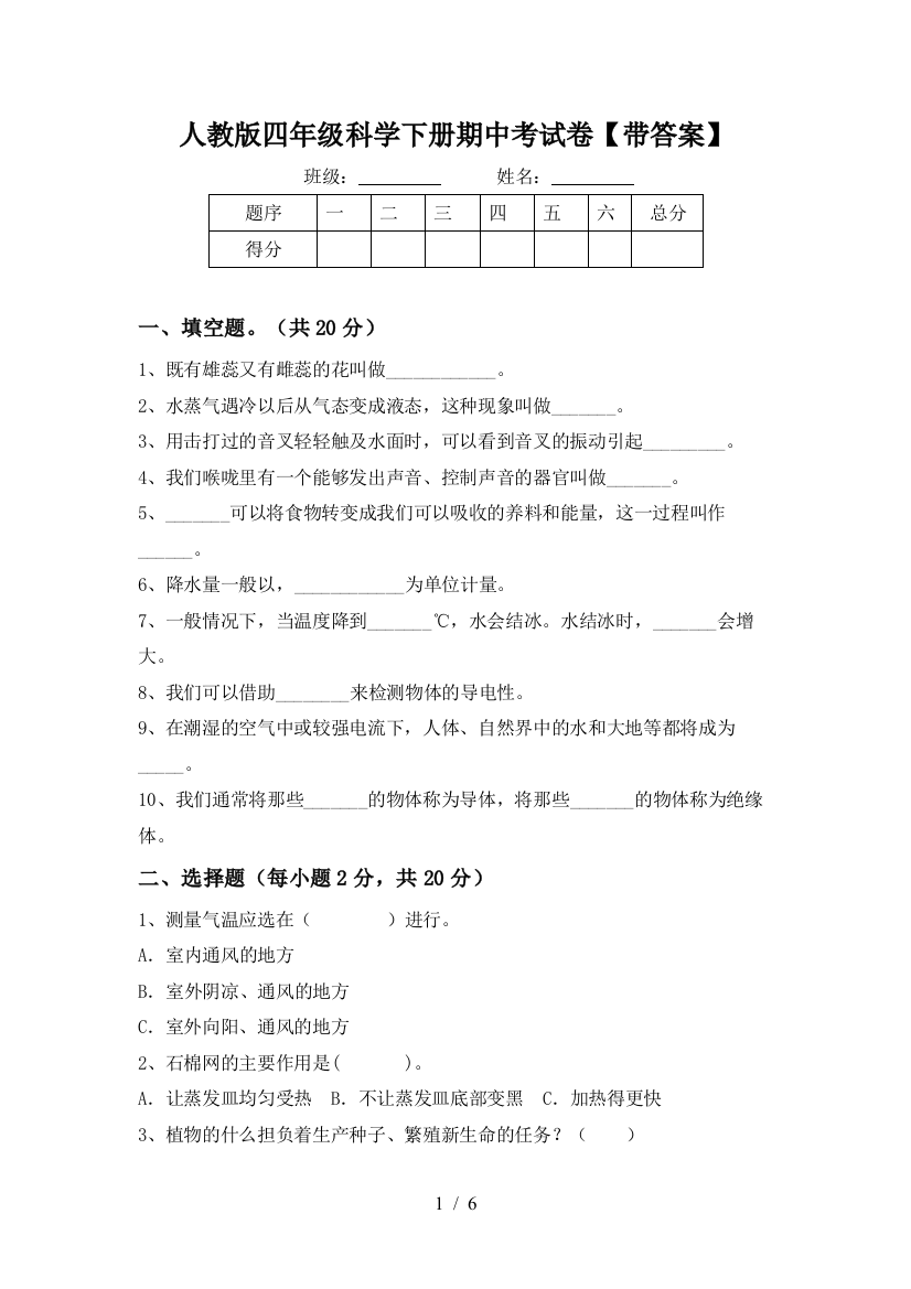 人教版四年级科学下册期中考试卷【带答案】