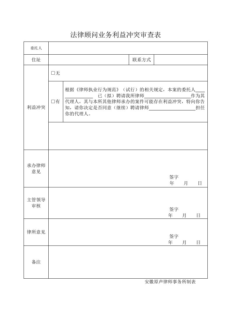 律师办理民事行政案件利益冲突审查表