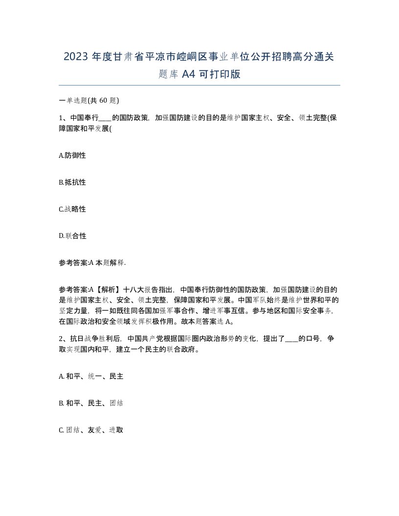 2023年度甘肃省平凉市崆峒区事业单位公开招聘高分通关题库A4可打印版