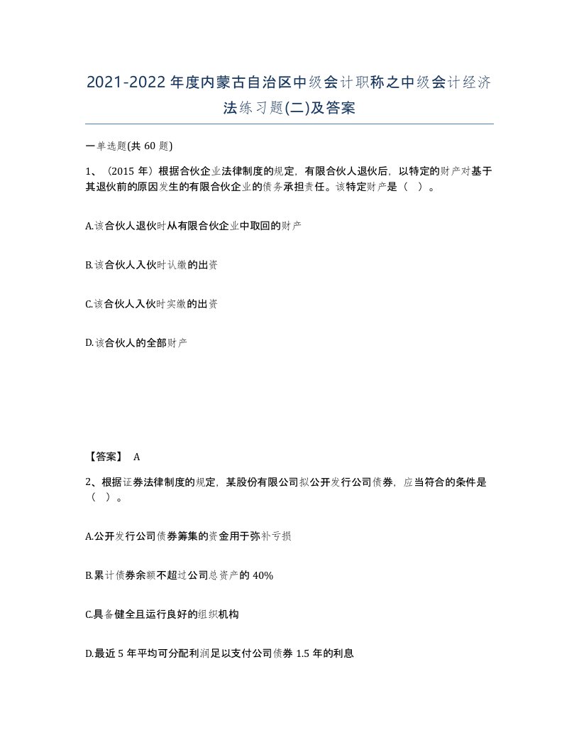 2021-2022年度内蒙古自治区中级会计职称之中级会计经济法练习题二及答案