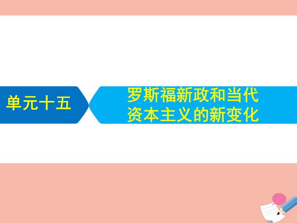 艺体生专用高考历史统考二轮复习单元十五罗斯福新政和当代资本主义的新变化课件