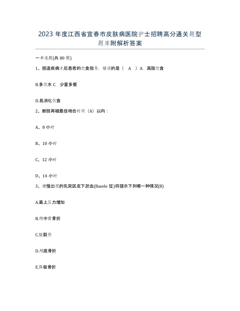 2023年度江西省宜春市皮肤病医院护士招聘高分通关题型题库附解析答案