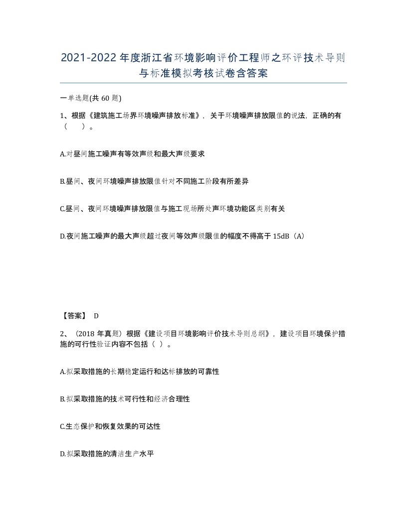 2021-2022年度浙江省环境影响评价工程师之环评技术导则与标准模拟考核试卷含答案