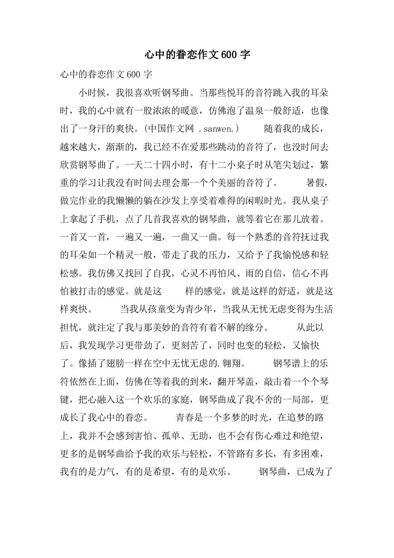 心中的眷恋作文600字