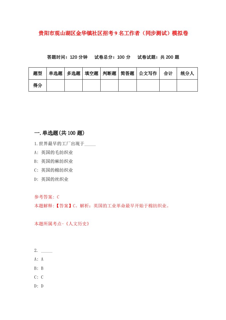 贵阳市观山湖区金华镇社区招考9名工作者同步测试模拟卷8