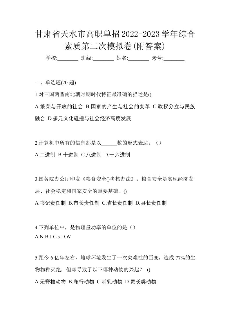 甘肃省天水市高职单招2022-2023学年综合素质第二次模拟卷附答案