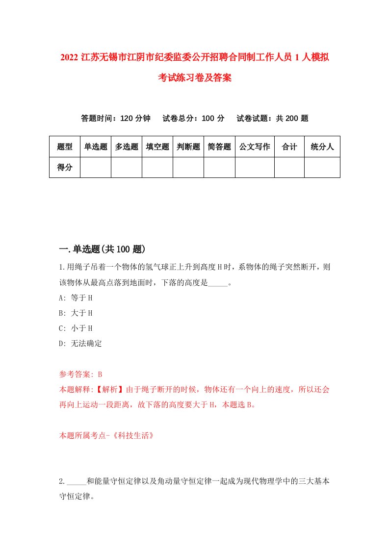 2022江苏无锡市江阴市纪委监委公开招聘合同制工作人员1人模拟考试练习卷及答案第6卷