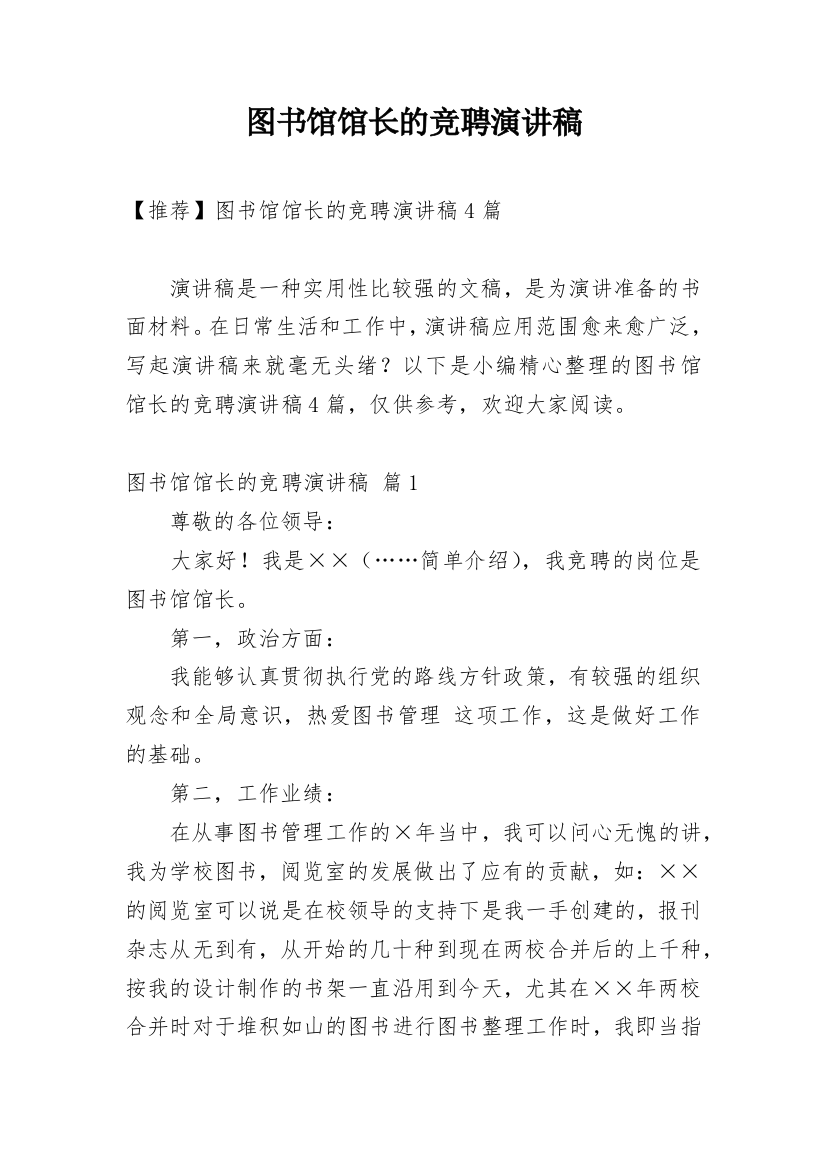 图书馆馆长的竞聘演讲稿_3