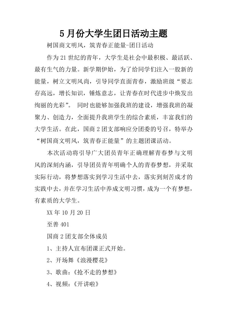 5月份大学生团日活动主题.docx