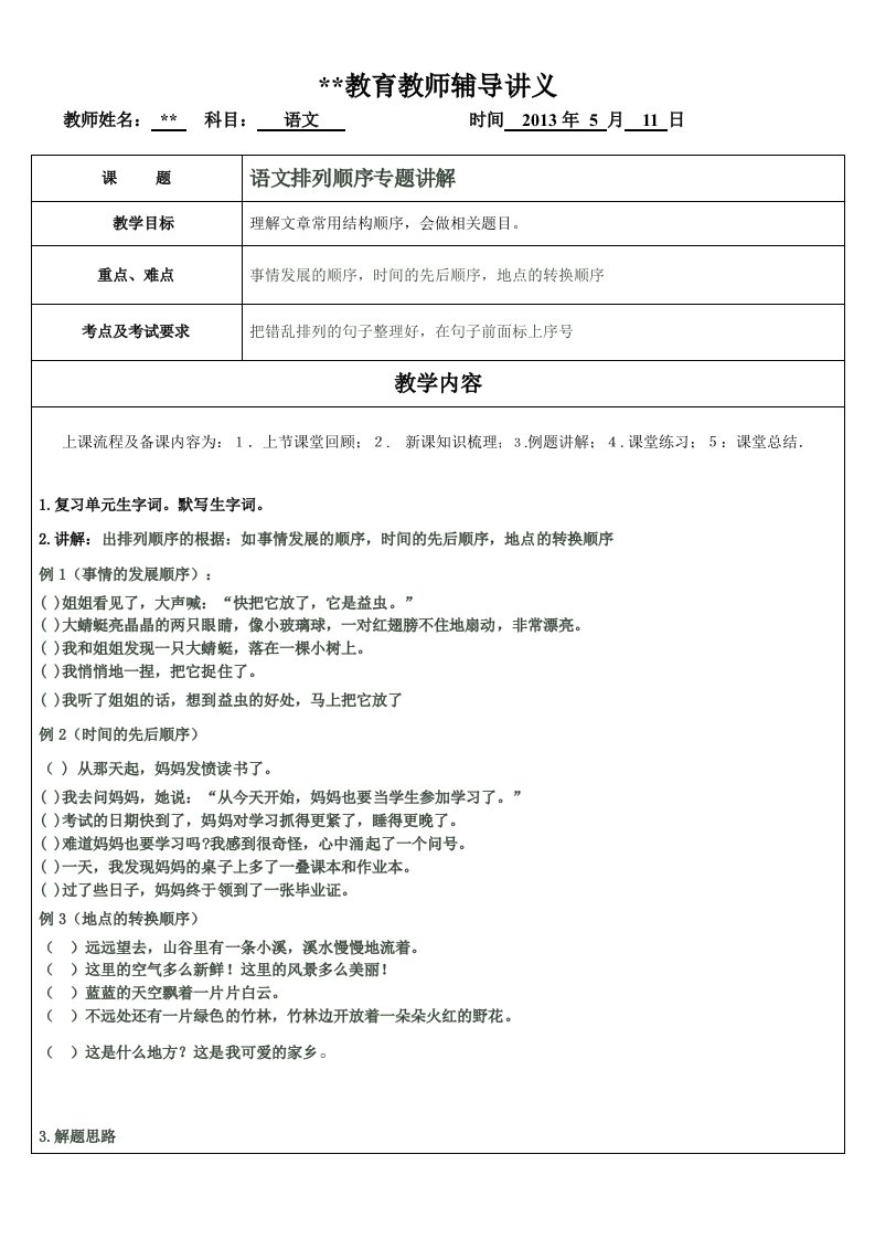 小学语文排列顺序专题教案