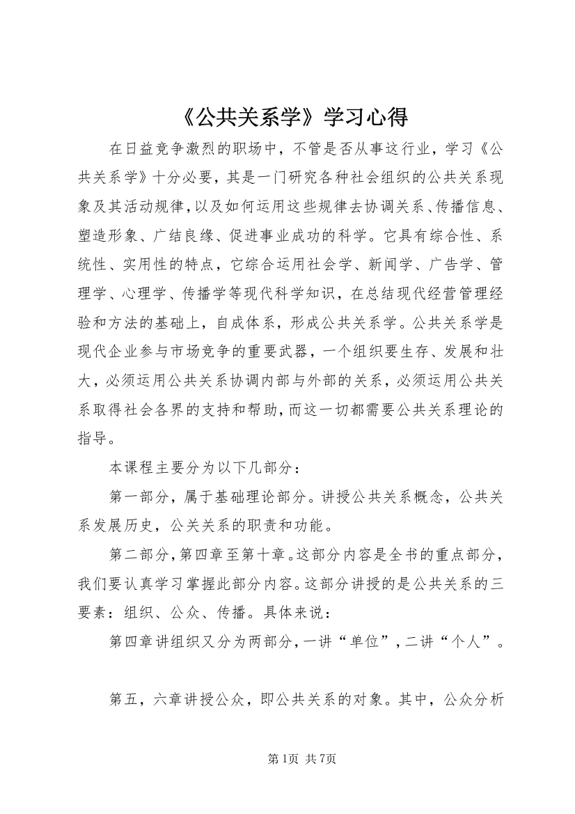 《公共关系学》学习心得