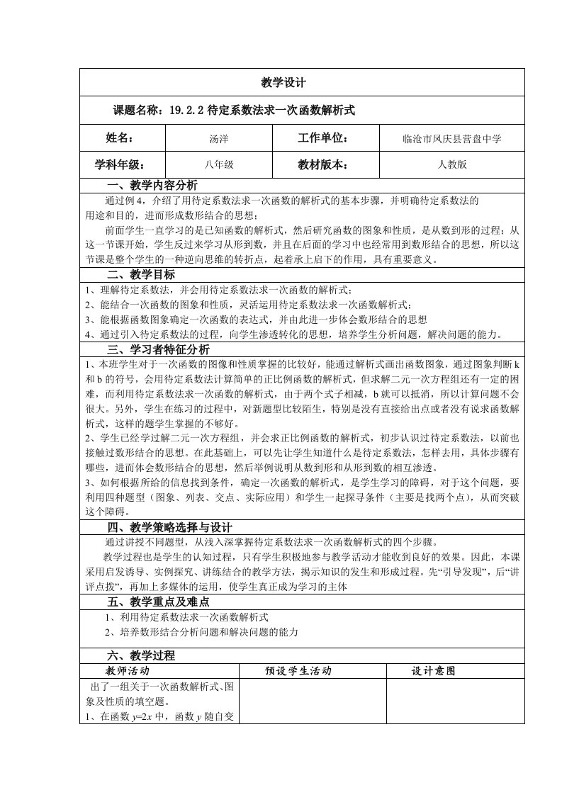 用待定系数法求一次函数解析式教学设计