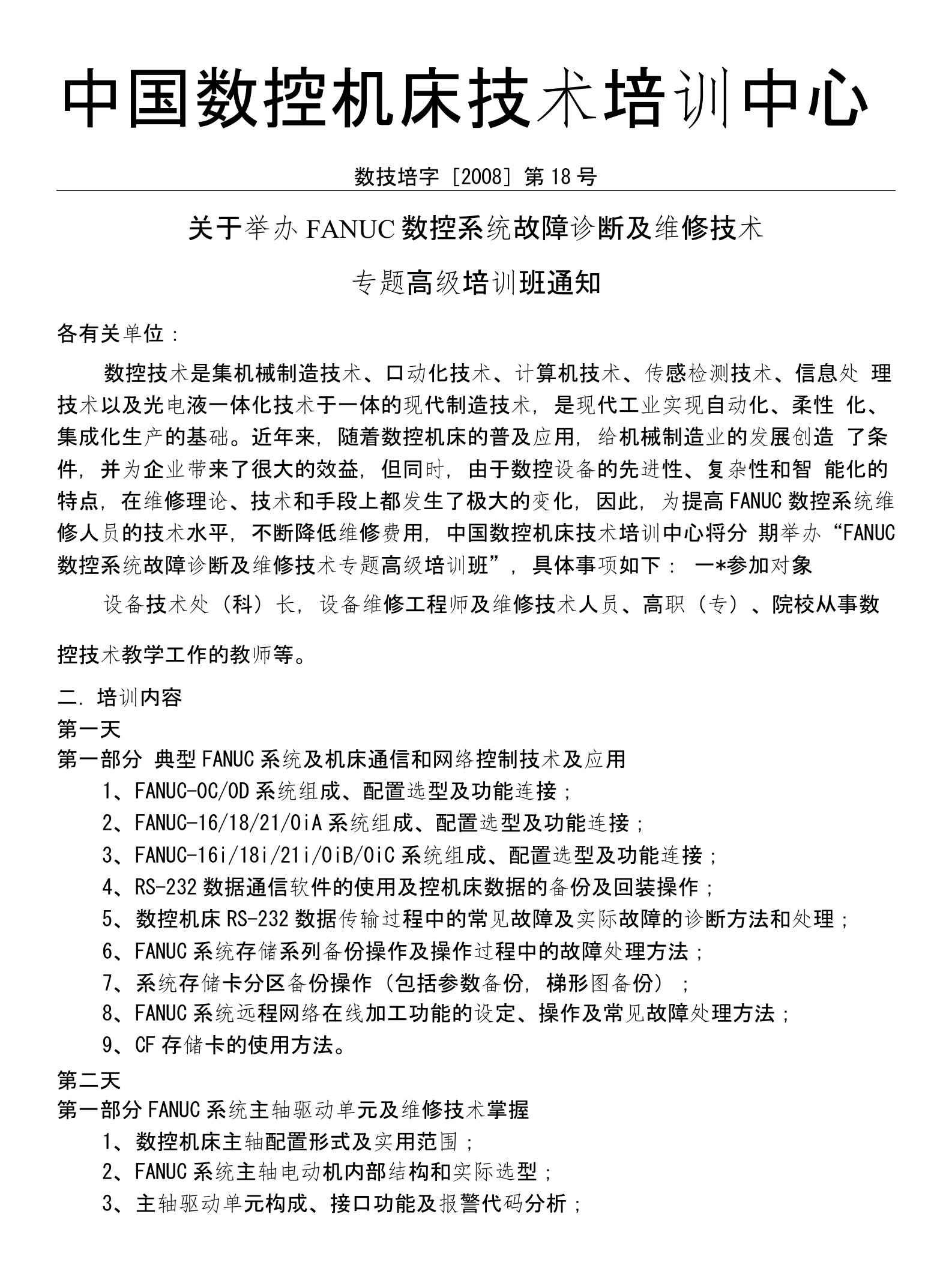 FANUC数控系统故障诊断及维修技术