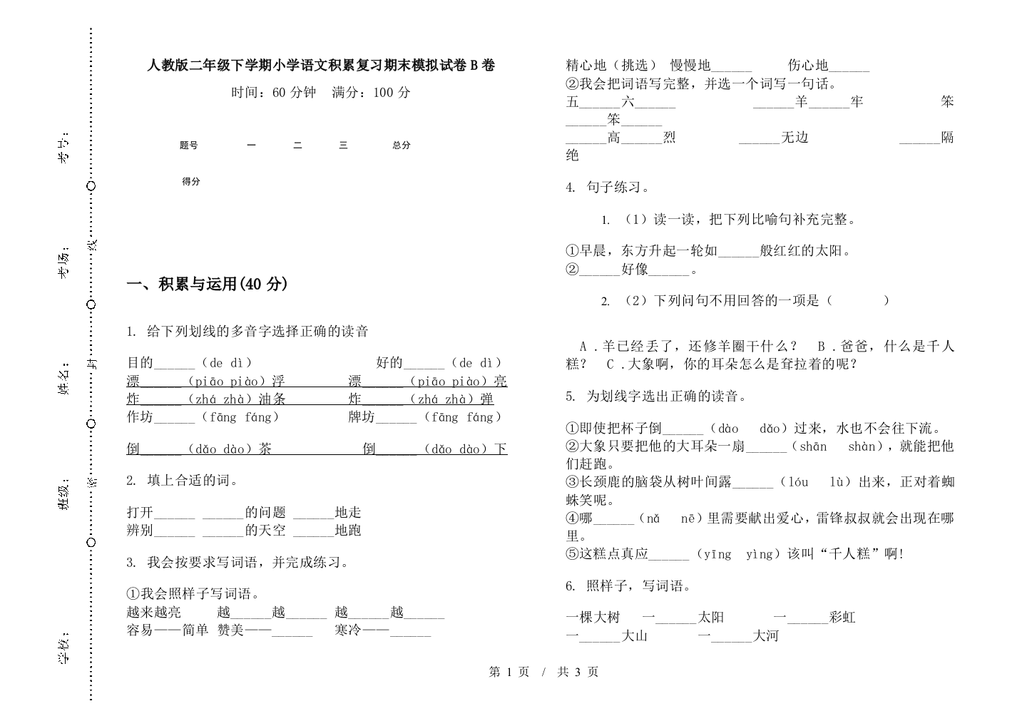 人教版二年级下学期小学语文积累复习期末模拟试卷B卷