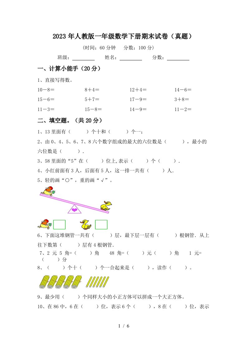 2023年人教版一年级数学下册期末试卷(真题)