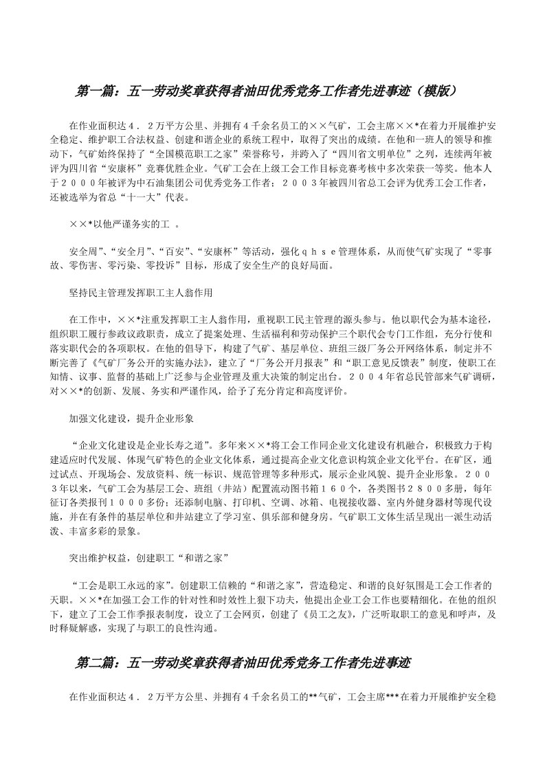 五一劳动奖章获得者油田优秀党务工作者先进事迹（模版）[修改版]