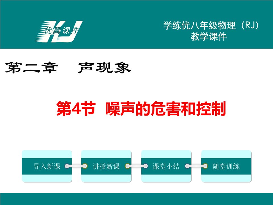 初中八年级物理上册知识精讲课件-第二章